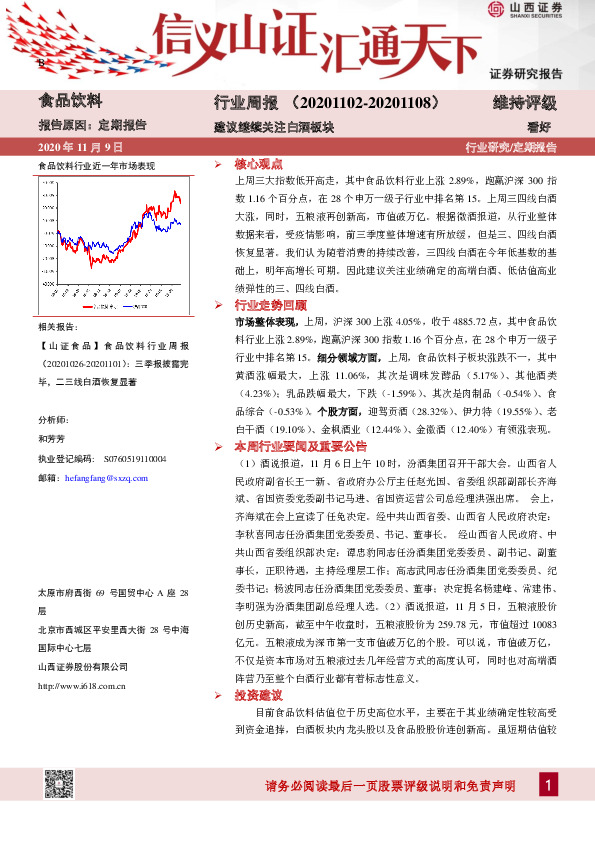 食品饮料行业周报：建议继续关注白酒板块