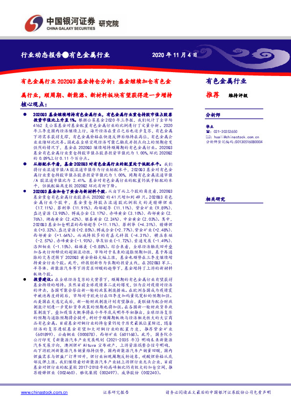 有色金属行业2020Q3基金持仓分析：基金继续加仓有色金属行业，顺周期、新能源、新材料板块有望获得进一步增持