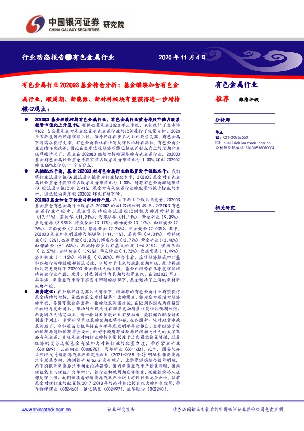 有色金属行业2020Q3基金持仓分析：基金继续加仓有色金属行业，顺周期、新能源、新材料板块有望获得进一步增持