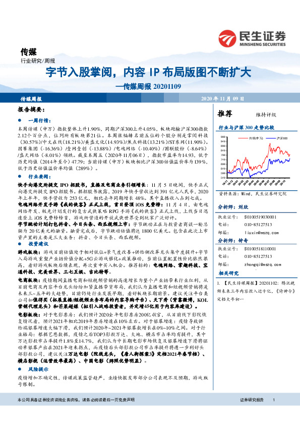 传媒周报：字节入股掌阅，内容IP布局版图不断扩大