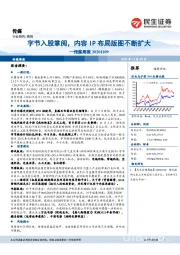 传媒周报:字节入股掌阅,内容IP布局版图不断扩大