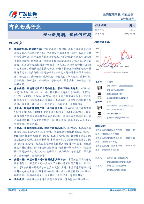 有色金属行业：锂业新周期，铜钴仍可期