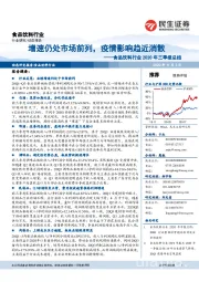 食品饮料行业2020年三季报总结:增速仍处市场前列,疫情影响趋近消散