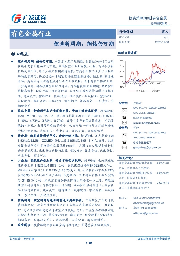 有色金属行业投资策略周报：锂业新周期，铜钴仍可期