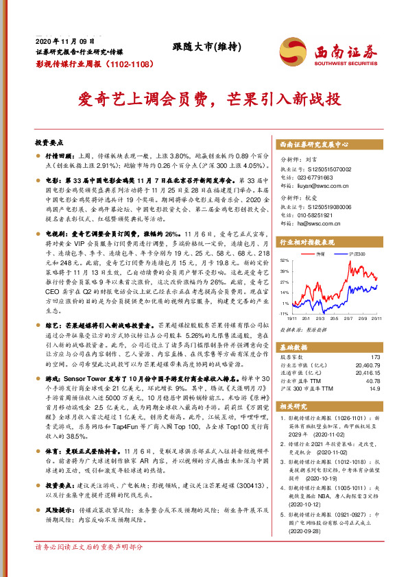 影视传媒行业周报：爱奇艺上调会员费，芒果引入新战投