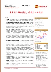 影视传媒行业周报：爱奇艺上调会员费，芒果引入新战投