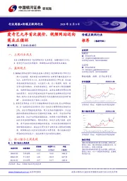 传媒互联网行业周报：爱奇艺九年首次提价，视频网站迈向商业正循环