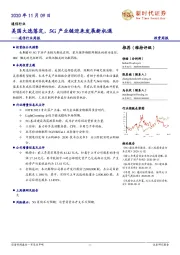 通信行业周报：美国大选落定，5G产业链迎来发展新机遇