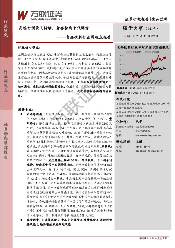 食品饮料行业周观点报告：高端白酒景气持续，老窖特曲十代调价