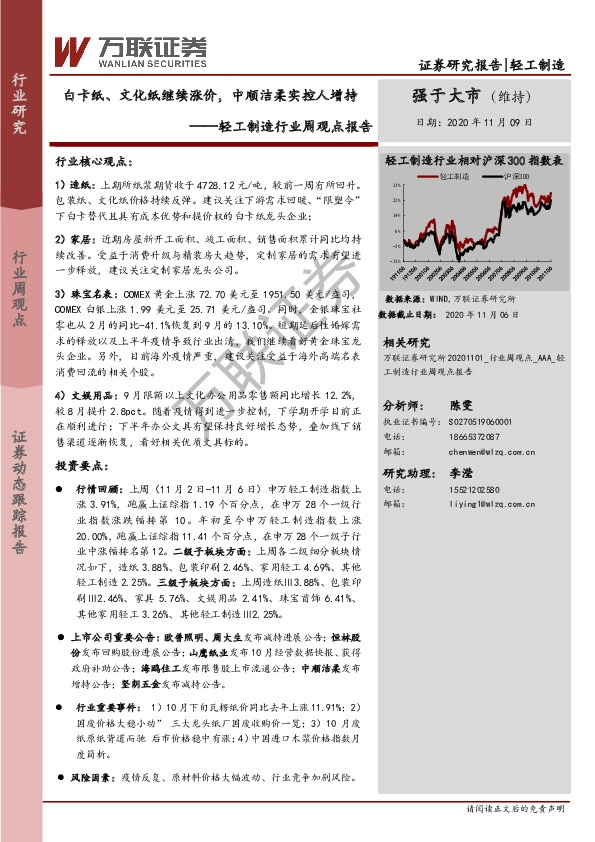 轻工制造行业周观点报告：白卡纸、文化纸继续涨价，中顺洁柔实控人增持