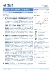 基础化工行业2020三季报综述：Q3行业整体净利润同比增42%，整体盈利能力向好