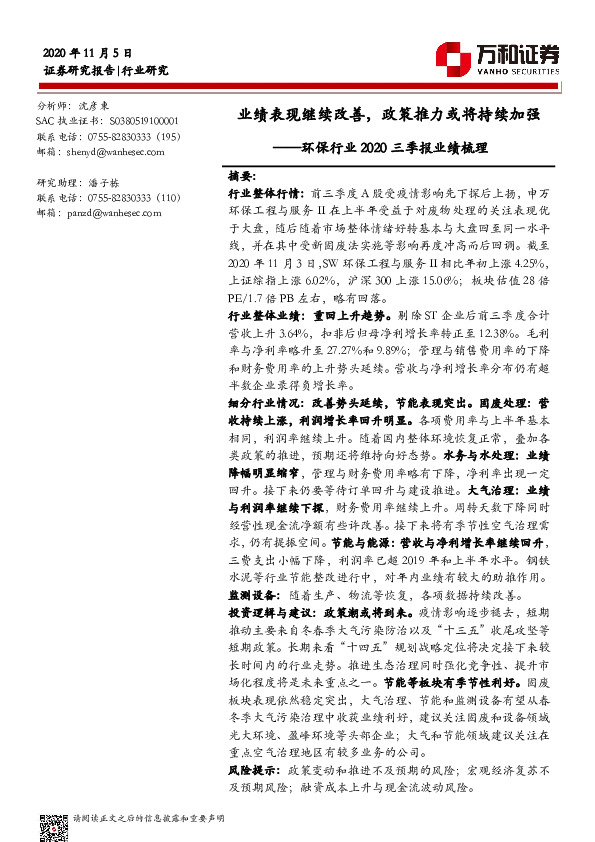 环保行业2020Q3业绩梳理：业绩表现继续改善，政策推力或将持续加强