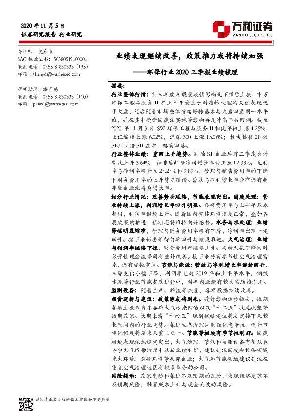 环保行业2020Q3业绩梳理：业绩表现继续改善，政策推力或将持续加强