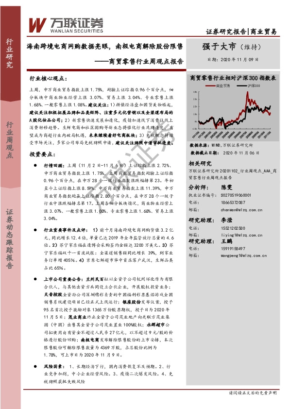 商贸零售行业周观点报告：海南跨境电商网购数据亮眼，南极电商解除股份限售