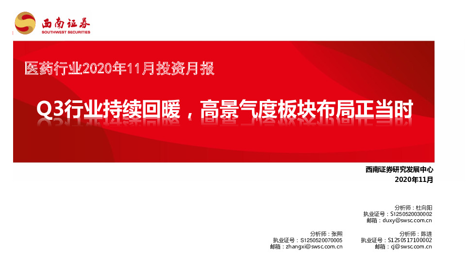 医药行业2020年11月投资月报：Q3行业持续回暖，高景气度板块布局正当时