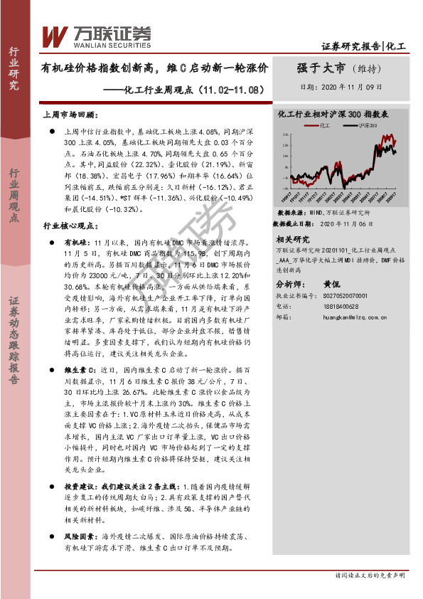 化工行业周观点：有机硅价格指数创新高，维C启动新一轮涨价