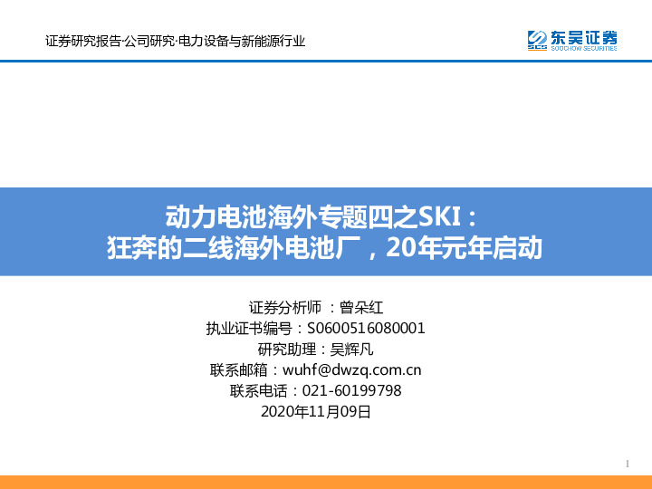 电力设备与新能源-动力电池海外专题四之SKI：狂奔的二线海外电池厂，20年元年启动