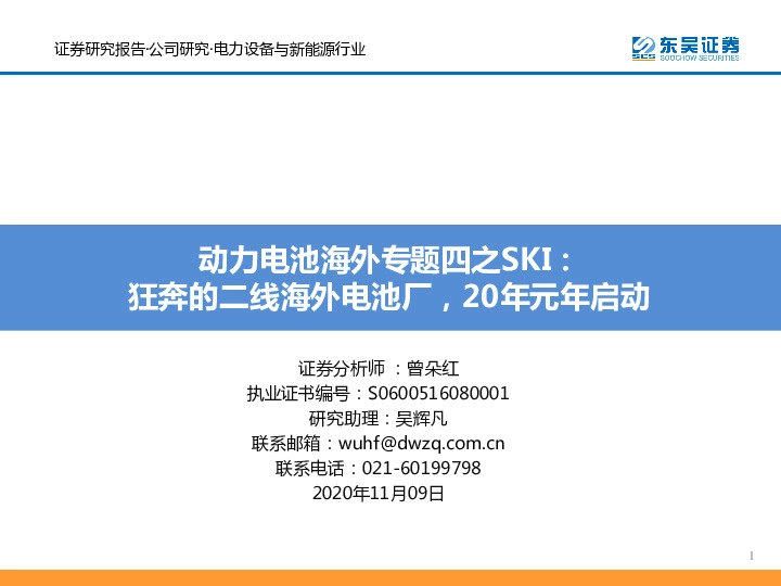 电力设备与新能源-动力电池海外专题四之SKI：狂奔的二线海外电池厂，20年元年启动