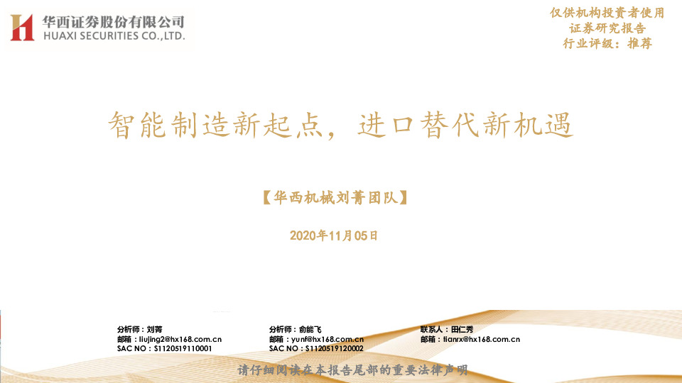 智能制造新起点，进口替代新机遇