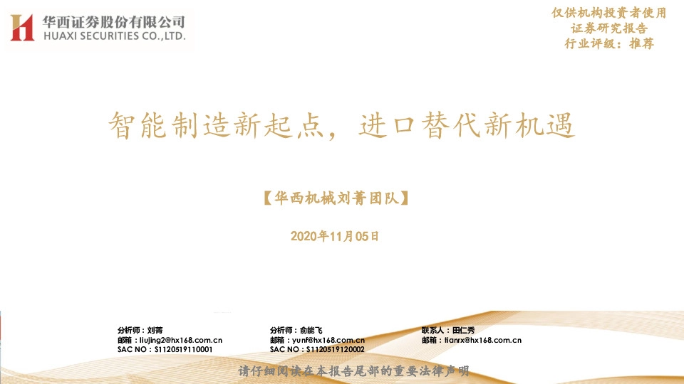 智能制造新起点，进口替代新机遇