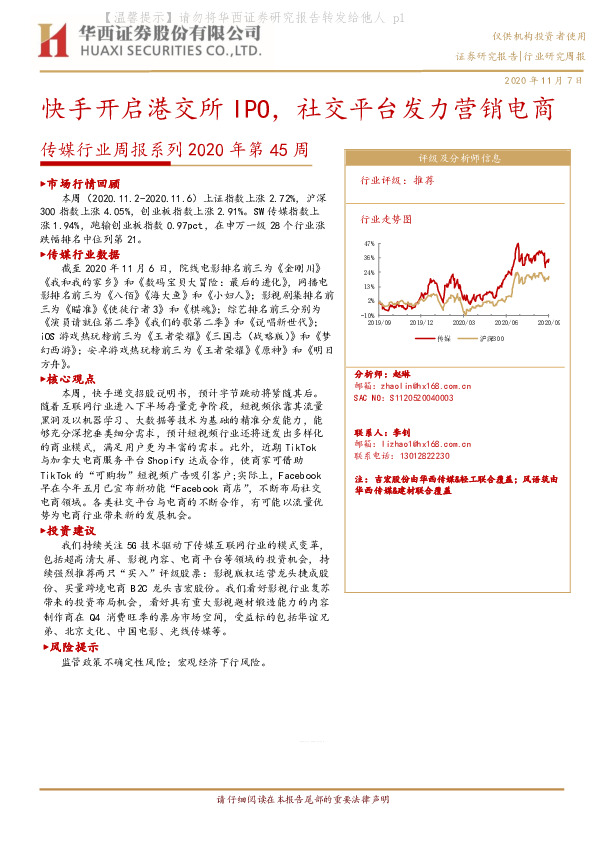 传媒行业周报系列2020年第45周：快手开启港交所IPO，社交平台发力营销电商