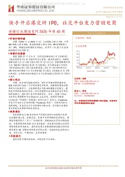 传媒行业周报系列2020年第45周：快手开启港交所IPO，社交平台发力营销电商