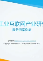 2020工业互联网产业研究报告：服务商案例集