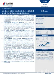 轻工制造行业跟踪报告：Q3基金持仓轻工制造占比再提升，持续推荐关注景气度提升的造纸和家居细分行业