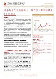 电子（半导体）：半导体景气中长期向上，国产进口替代机遇大