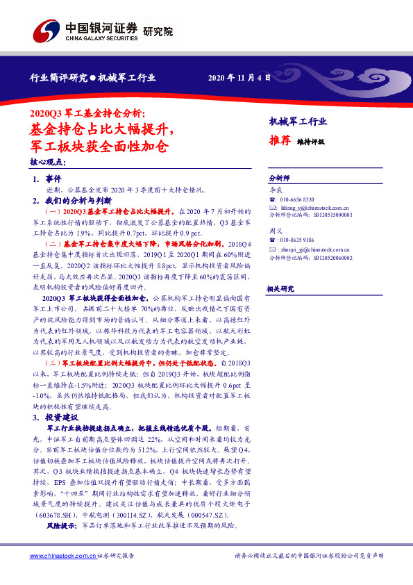 2020Q3军工基金持仓分析：基金持仓占比大幅提升，军工板块获全面性加仓