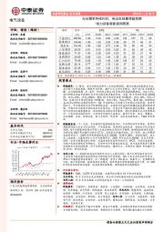 电力设备新能源周观察：光伏需求持续向好，电动车销量将超预期