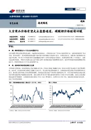 有色金属每周随笔:大宗商品价格有望走出盘整通道,碳酸锂价格继续回暖
