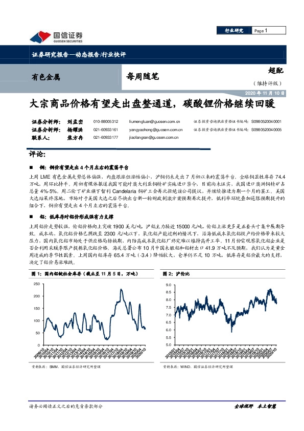 有色金属每周随笔：大宗商品价格有望走出盘整通道，碳酸锂价格继续回暖