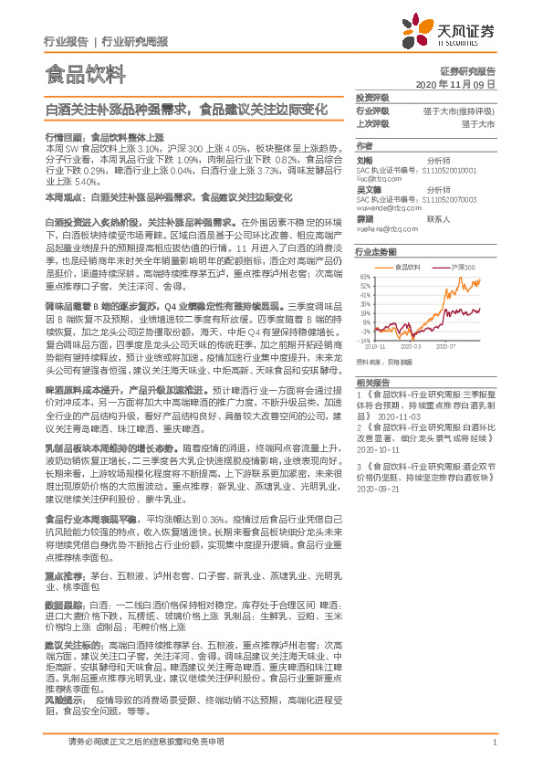 食品饮料行业研究周报：白酒关注补涨品种强需求，食品建议关注边际变化