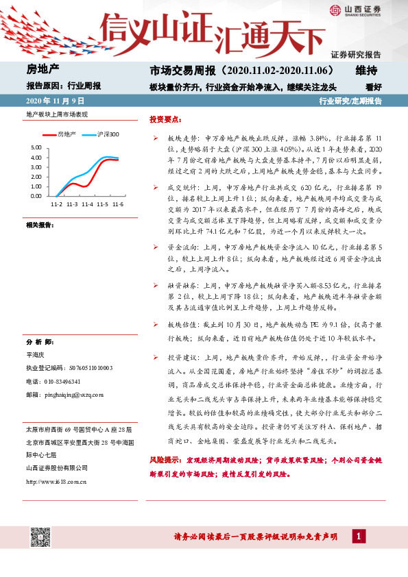 房地产市场交易周报：板块量价齐升，行业资金开始净流入，继续关注龙头