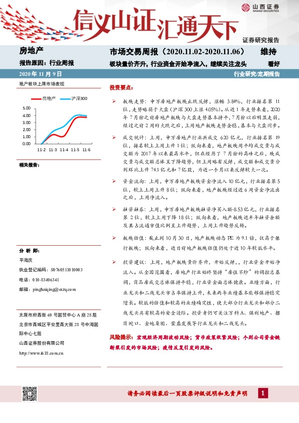 房地产市场交易周报：板块量价齐升，行业资金开始净流入，继续关注龙头