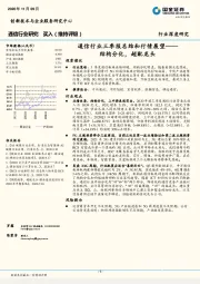 通信行业三季报总结和行情展望：结构分化，超配龙头