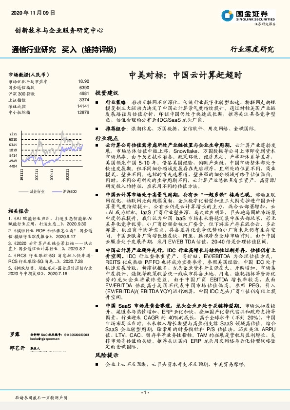 通信行业研究：中美对标：中国云计算赶超时