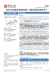 计算机行业车联网系列报告（三）：商用车有望落地重磅新政策，智能网联迎来量价齐升