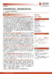 半导体行业跟踪报告之一：全球半导体景气高企，投资主轴关注设计龙头