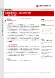 家电行业周报：业绩恢复良好，龙头变革可期