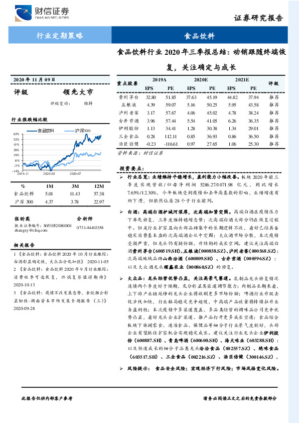 食品饮料行业2020年三季报总结：动销跟随终端恢复，关注确定与成长