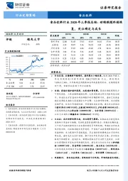 食品饮料行业2020年三季报总结：动销跟随终端恢复，关注确定与成长