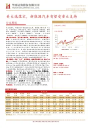 新能源汽车行业周报：美大选落定，新能源汽车有望受重大支持