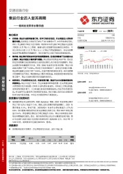 交通运输行业：格局优化带来长期价值-集运行业迈入复苏周期