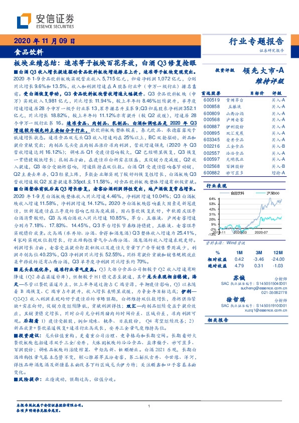 食品饮料板块业绩总结：速冻等子板块百花齐放，白酒Q3修复抢眼