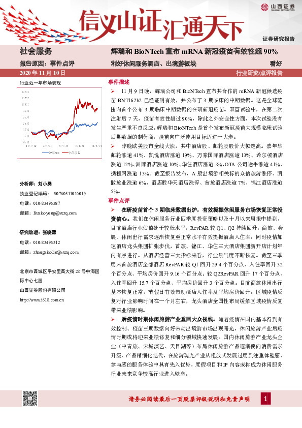 社会服务行业：辉瑞和BioNTech宣布mRNA新冠疫苗有效性超90%-利好休闲服务酒店、出境游板块