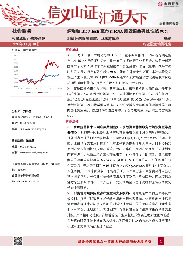 社会服务行业：辉瑞和BioNTech宣布mRNA新冠疫苗有效性超90%-利好休闲服务酒店、出境游板块