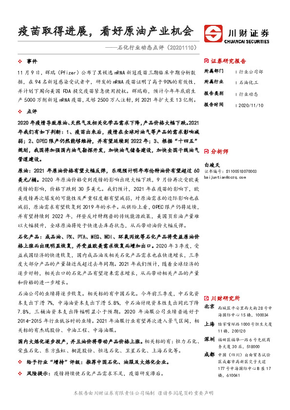 石化行业动态点评：疫苗取得进展，看好原油产业机会