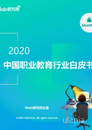 2020中国职业教育行业白皮书